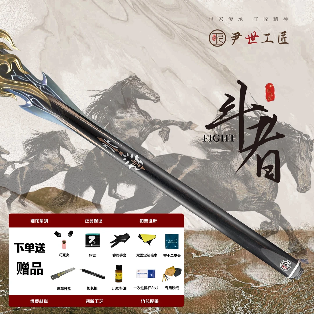 尹世工匠-斗者手工台球杆-中式八球