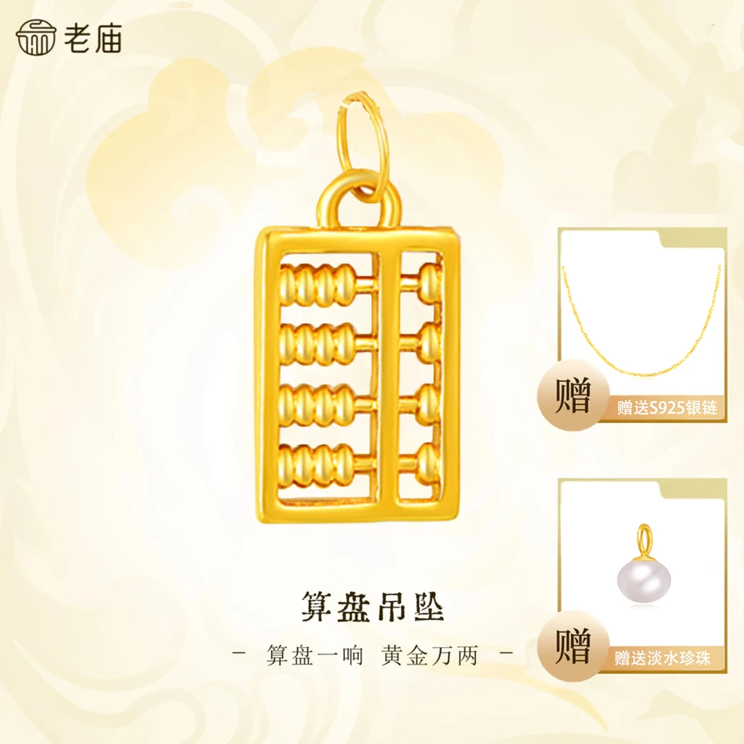 老庙黄金999足金百搭2简约精致 算盘 赠淡水珍珠+赠银链 一款多戴