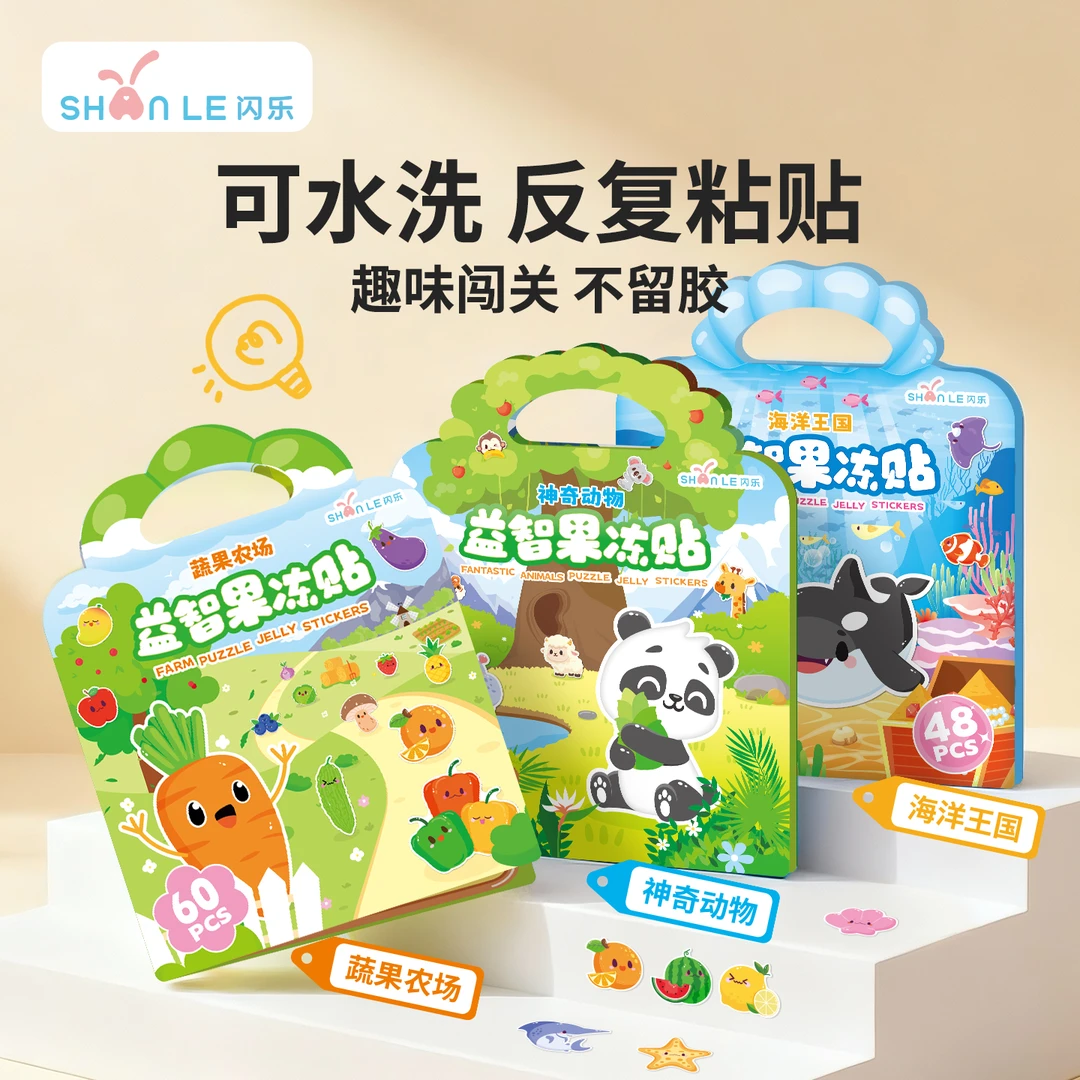 闪乐益智果冻贴创意宝宝启蒙玩中学手工动物DIY亲子互动安静书