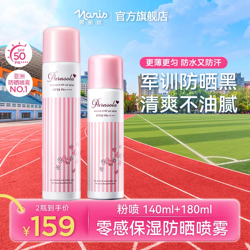 娜丽丝防晒喷雾50倍防水防汗高倍防晒清爽不油腻可上飞机敏肌可用