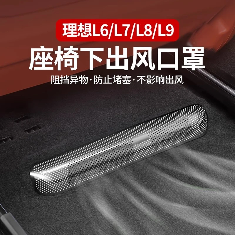 理想i8L6L7L8L9座椅下出风口保护罩内饰空调防尘网罩必备用品配件