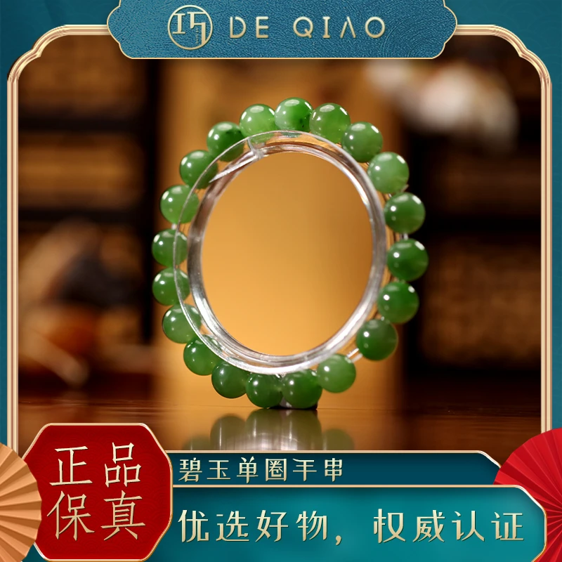 【DE QIAO】六周年 和田玉碧玉无黑点10mm单圈手串 串珠女士饰品