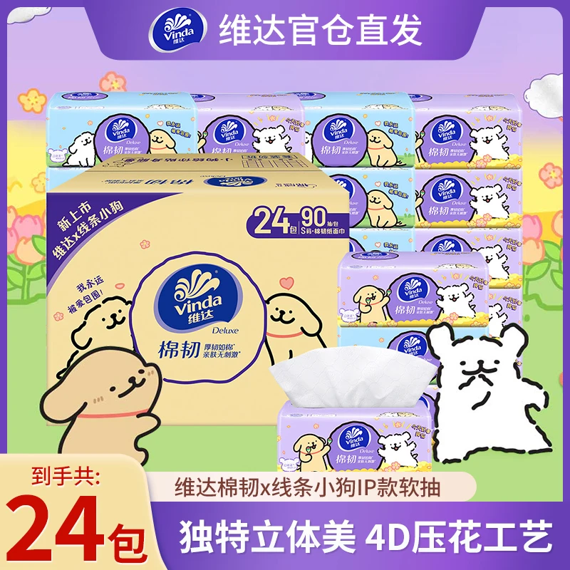 维达线条小狗联名IP抽纸3层加厚加大抽取式细腻便携款棉韧家用纸巾家庭用的纸巾