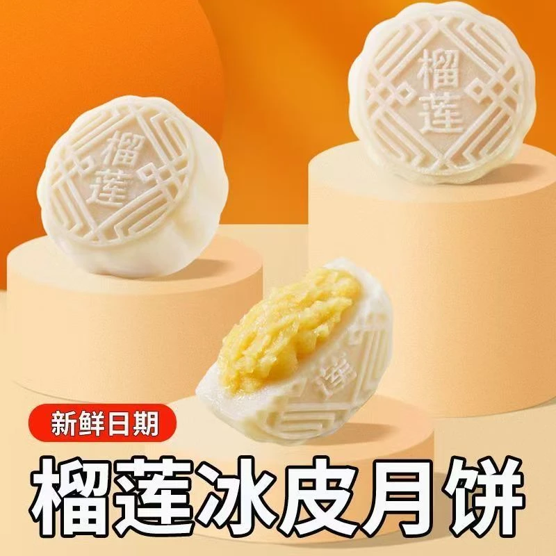 冰皮月饼夹心满满糯叽叽爆浆榴莲味馅料糕点送礼佳品