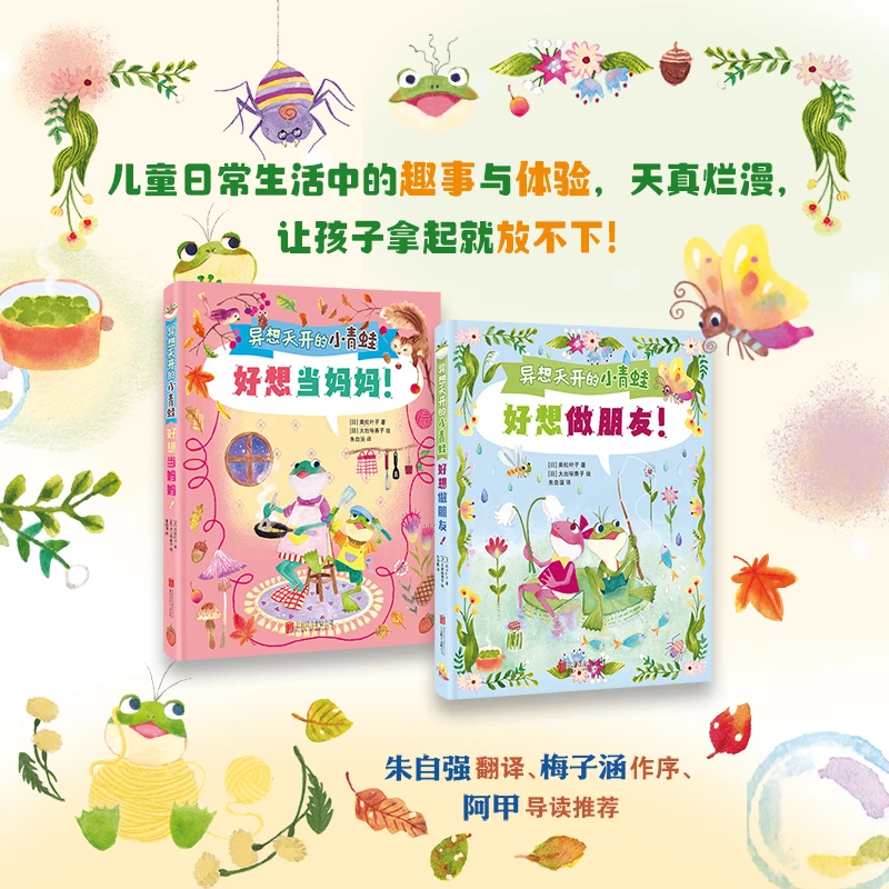异想天开的小青蛙 全2册 朱自强翻译、阿甲推荐，媲美