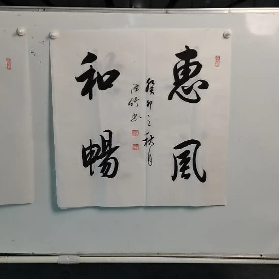 书法郑泽竹老师四尺斗方惠风和畅