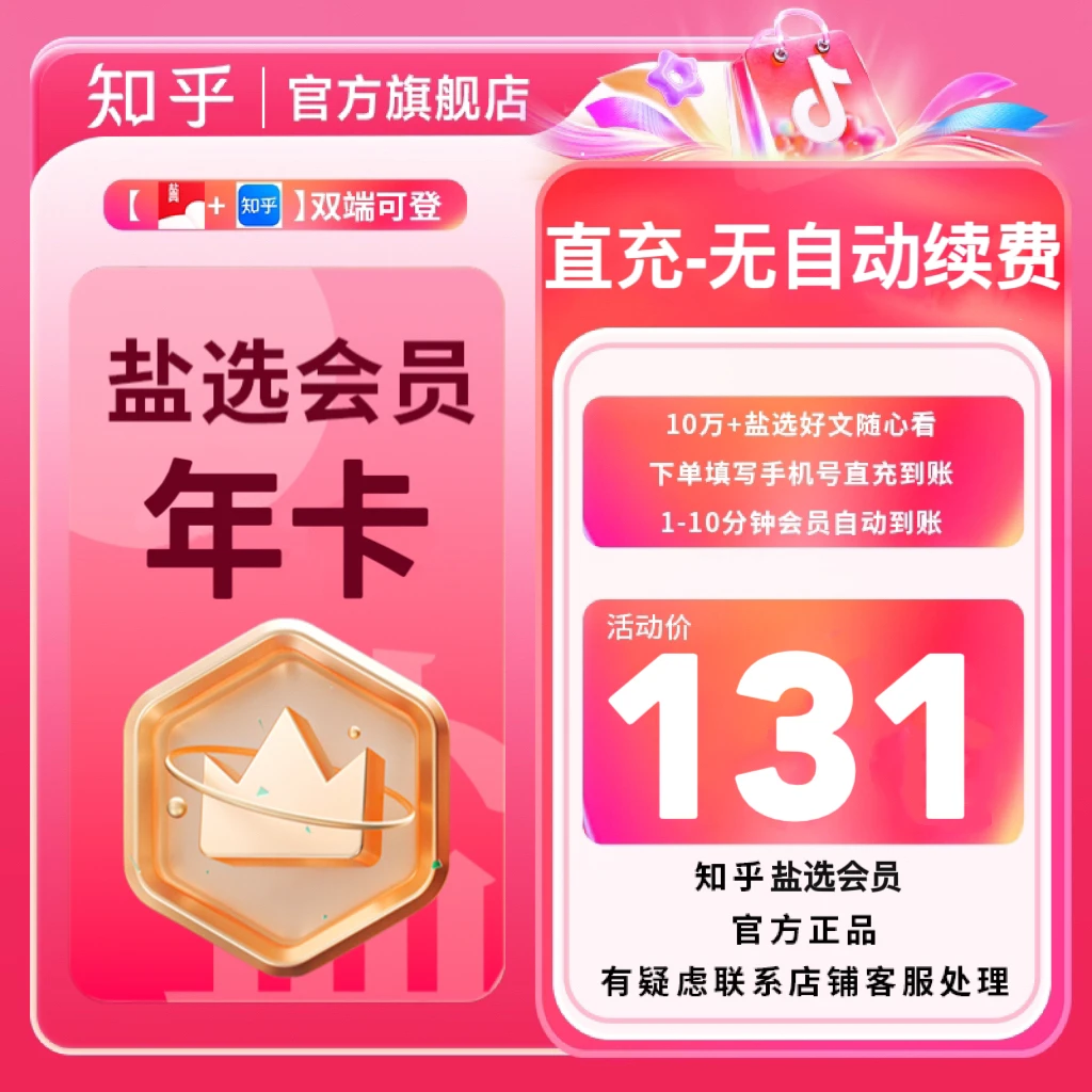【官方直充专享年卡】 知乎盐选小说会员12个月下单填手机号秒到账