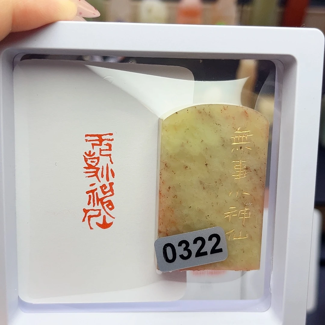 寿山石印石无事小神仙1×3