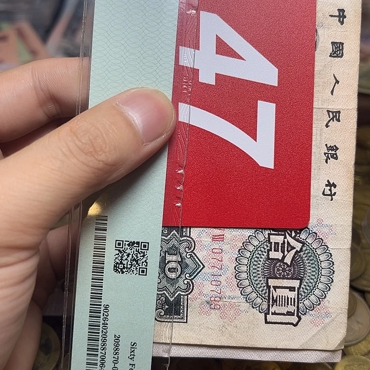 败***们退市纸币硬币品相如图