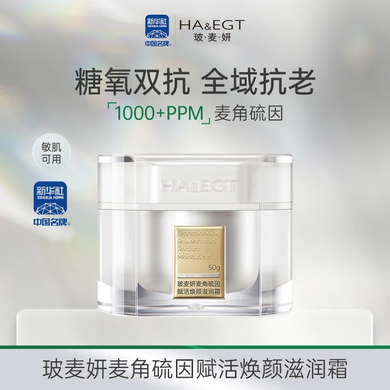 玻麦妍1000PPM麦角硫因赋活焕颜滋润霜