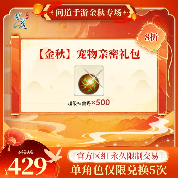 问道手游【官方区组可买】【金秋】宠物亲密礼包