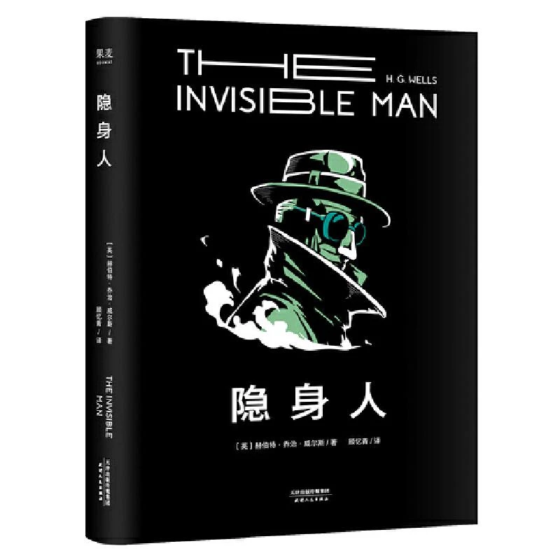 1119隐身人 原典级科幻小说 变种人题材开先河之作 深刻探讨变种