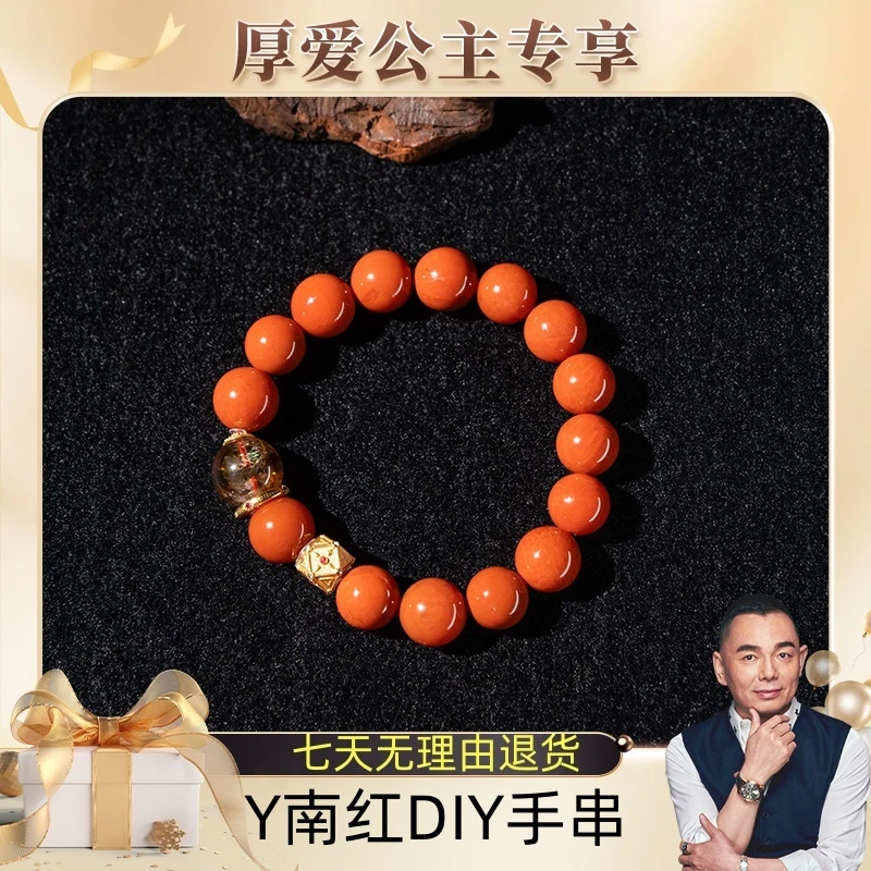 【厚爱公主专享】Y南红DIY手11-610519721