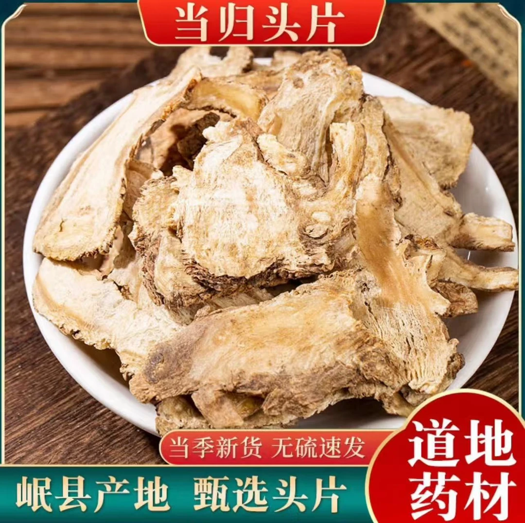 甘肃岷县当归头片当归片正品中药材当归个切片搭枸杞泡水煲汤当归