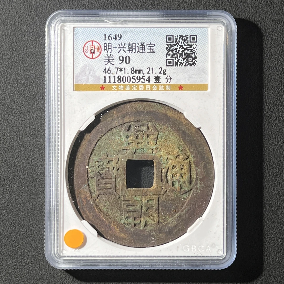 G21 明代 兴朝通宝 壹分 公博评级90分 1118005954   G