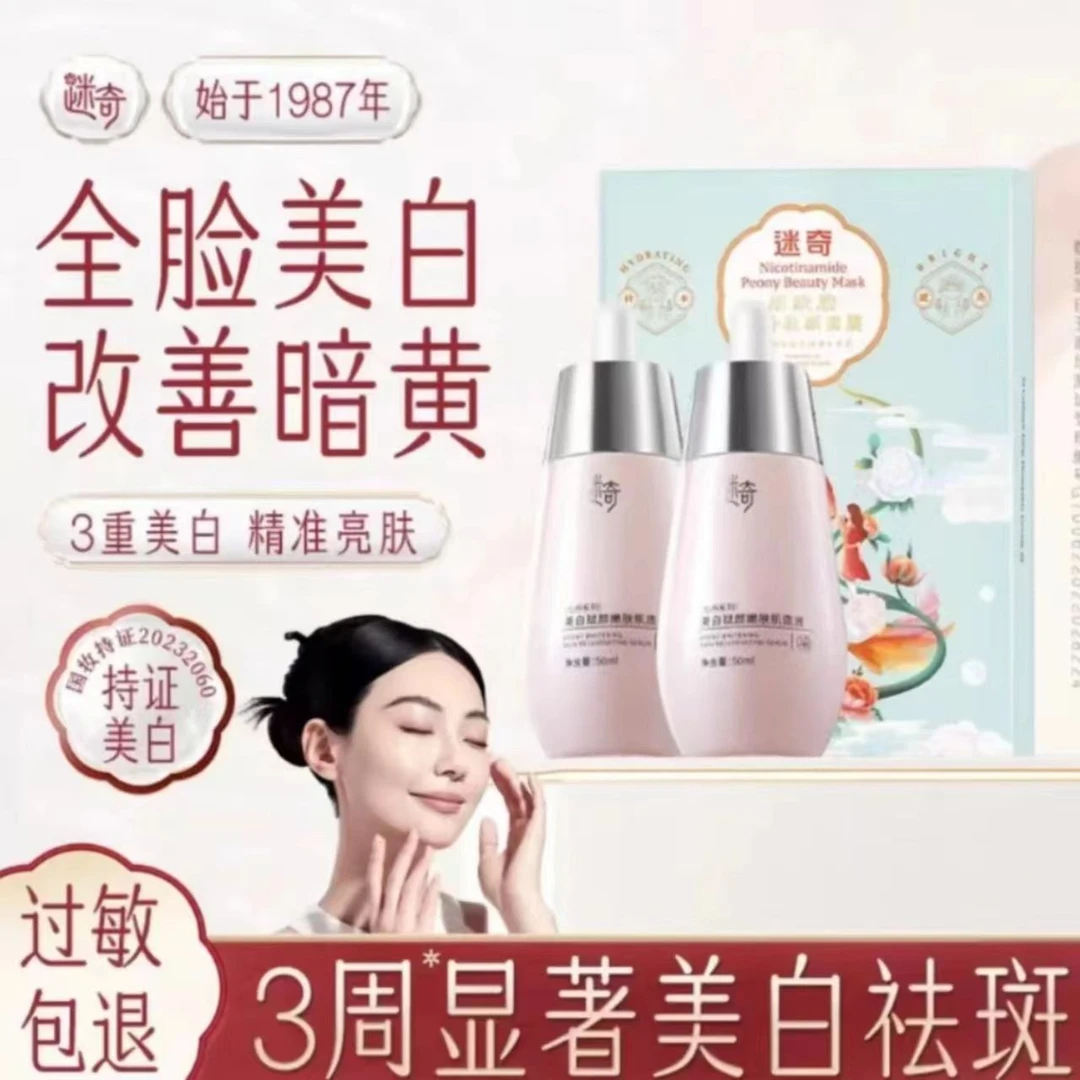 迷奇美白淡斑肌底液【官方正品】改善暗沉提亮淡化色斑美白精华液