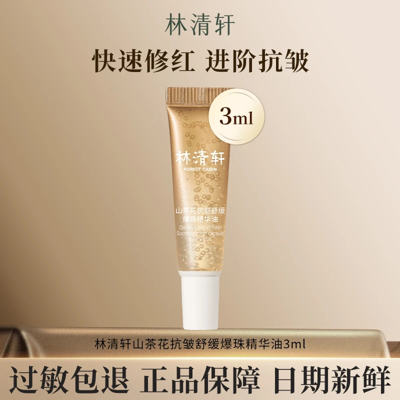 林清轩试用山茶花抗皱舒缓爆珠精华油油敏皮速修面部 官方正品