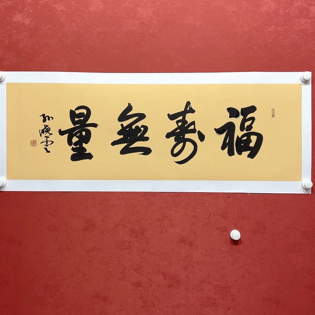 书法福寿无量直播大漏