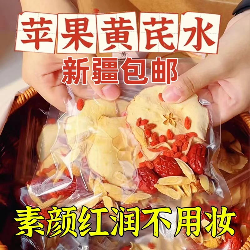 新疆包邮苹果黄芪素颜水红枣枸杞茶适合女生泡水喝的养生花茶包果