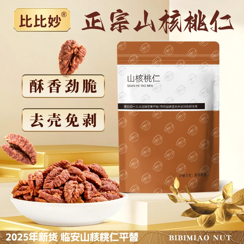 2025新货正宗山核桃仁500g小包装小核桃仁坚果解馋零食即食特产