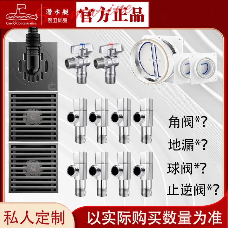 【私人订制链接非定制勿拍】潜水艇全屋套装地漏角阀止逆阀组合套装