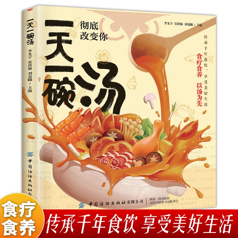 一天一碗汤彻底改变你 喝才会更健康四季健康养生汤老火靓汤菜谱