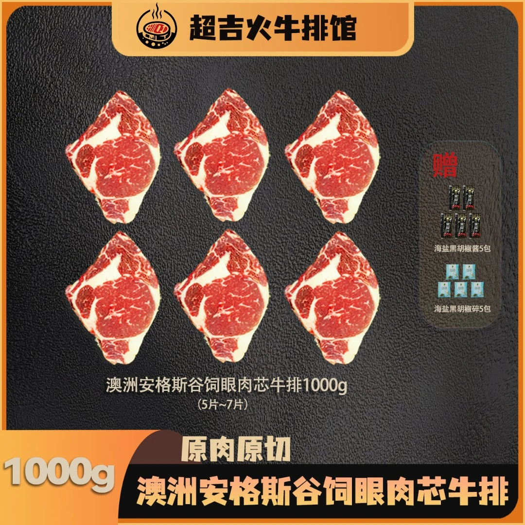 原切牛排超吉火【眼肉芯】牛排 澳洲安格斯谷饲M5 原肉原切