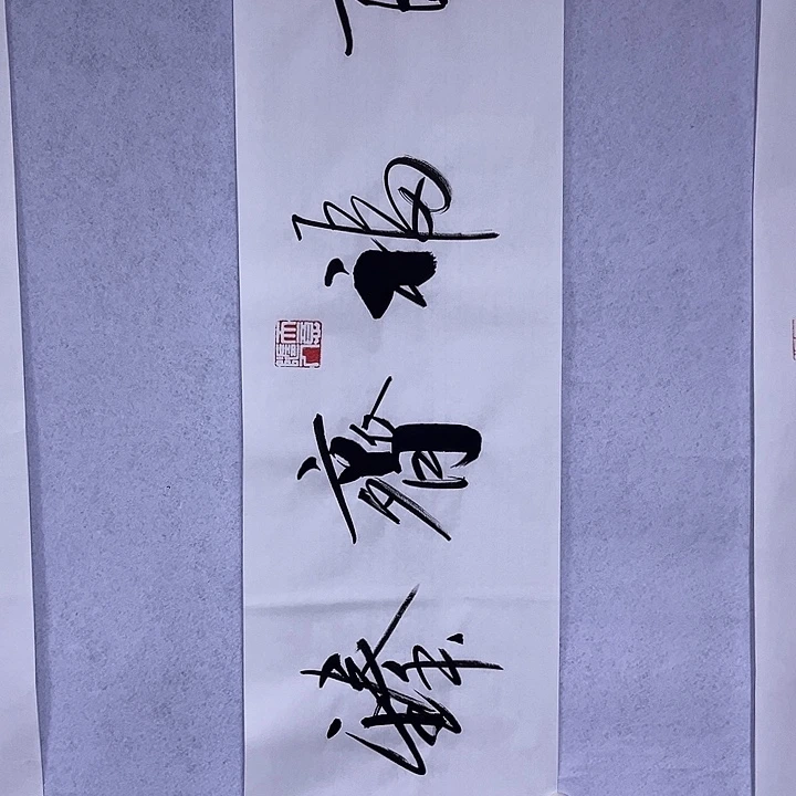 书法书画家作品欣赏