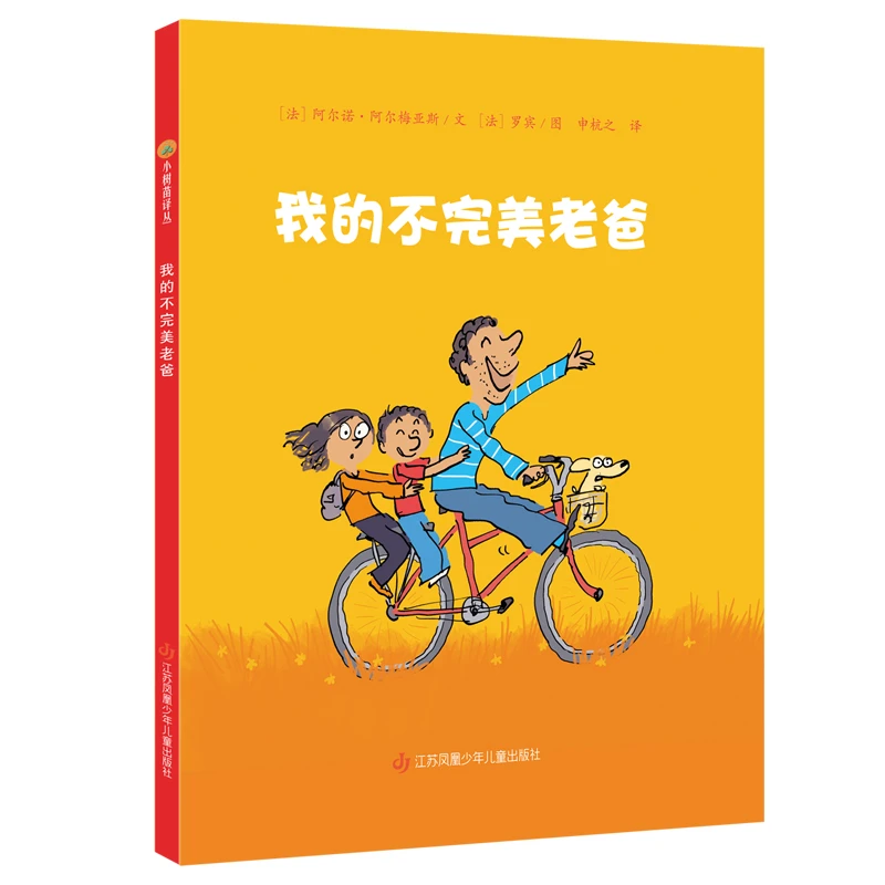 小树苗译丛 我的不完美老爸 不管怎样 亲子关系绘本 亲子共读