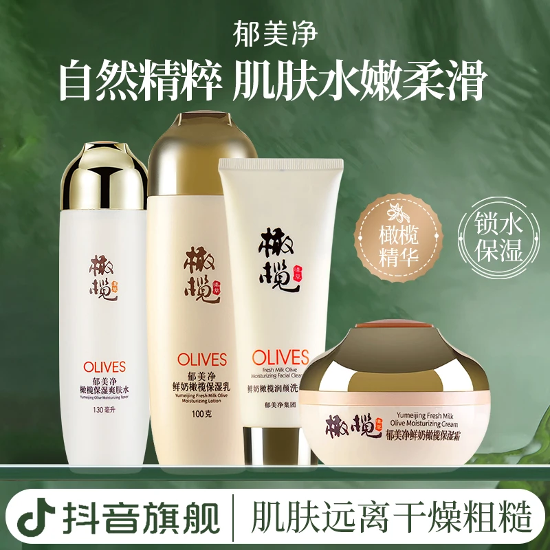 【成人橄榄组合】郁美净橄榄保湿护肤品水乳霜洁面官方旗舰店补水z