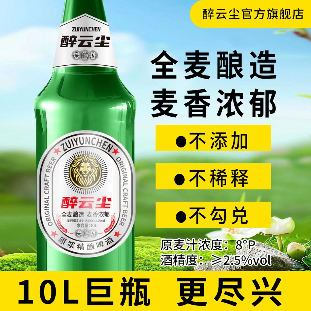 醉云尘精酿啤酒拉格啤酒纯粮食酒10L大瓶装高档畅饮装