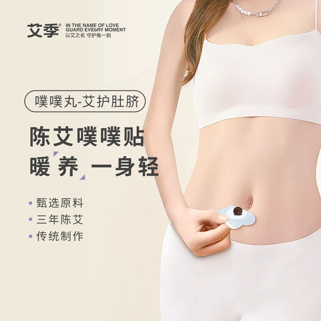 艾季温和陈艾脐贴多草本部位全身养护贴通用家用