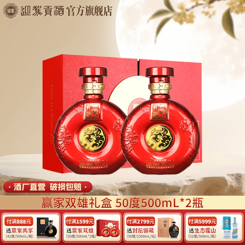 迎驾贡酒【酒厂自营】赢家双雄礼盒 浓香型白酒50度500ml*2瓶