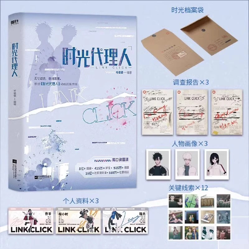 时光代理人 根据动画剧集改编小说，高口碑国漫 新增2则番外