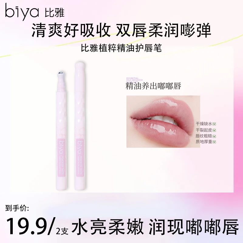 Biya比雅植粹精油护唇笔水光柔润植萃精油嘟嘟唇持久润唇淡化唇纹