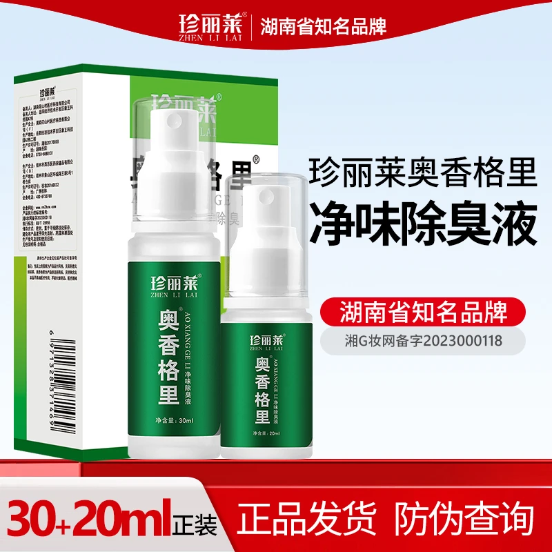 重度 珍丽莱奥香格里净味除臭液 腋窝除臭喷雾狐味止汗露干爽清新