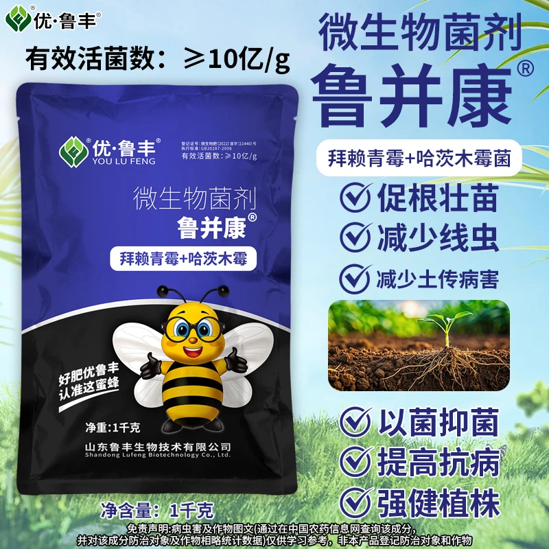 鲁并康拜赖青霉＋哈茨木霉菌微生物菌剂
