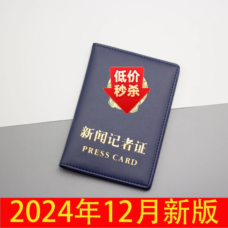 2024年12月后最新版真皮新闻记者证皮套套媒体工作者证件保护套