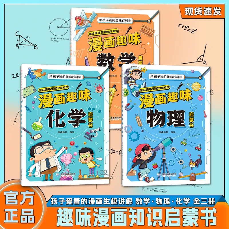 【漫画数理化】全3册 趣味数理化启蒙书孩子爱看的知识百科