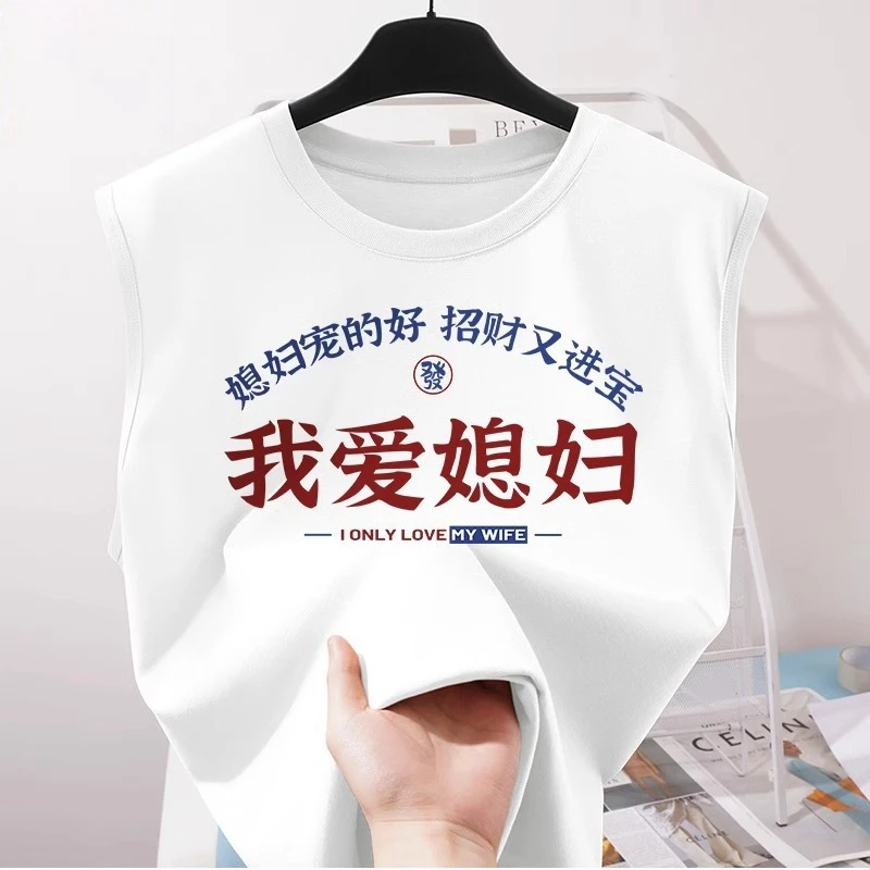 美式痞帅背心男夏季新款我爱老婆白色上衣男士无袖体恤休闲背心男
