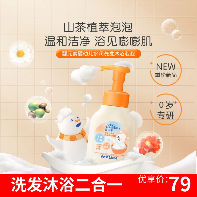 婴元素水润洗发沐浴二合一婴儿保湿肌肤泡泡350ml