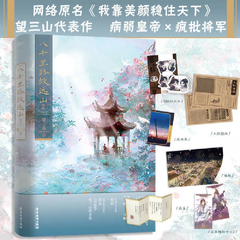 当当网 八千里路敛远山.2 望三山著 高人气作者望三山古风权谋作