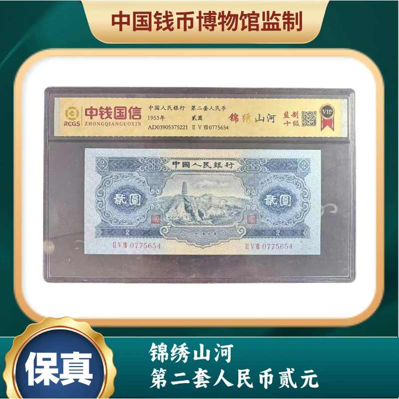 （评）锦绣山河 第二套人民币贰元