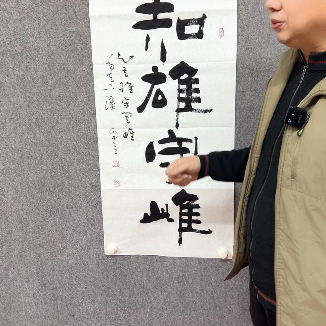 书法知雄守雌书法作品