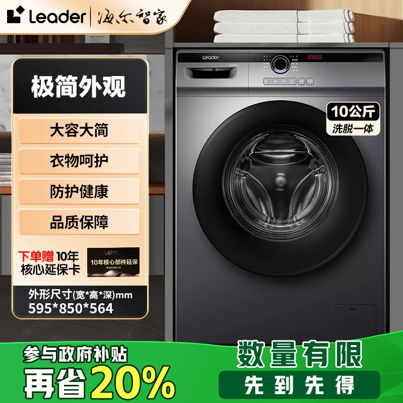 【国补20%】海尔智家leader滚筒洗衣机变频洗脱一体大容量除菌除螨