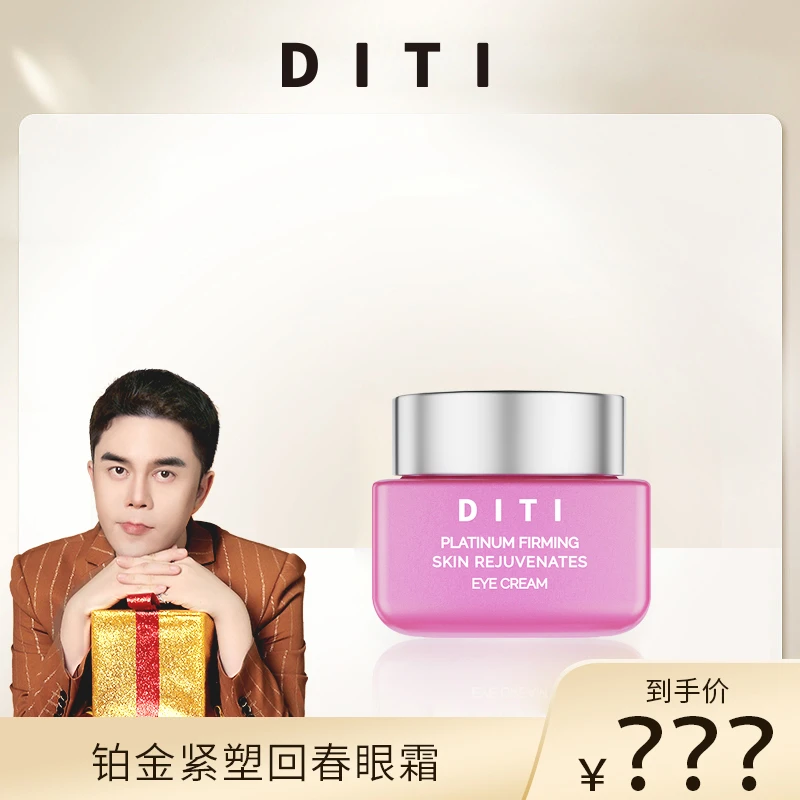 DITI迪缇铂金紧塑回春眼霜