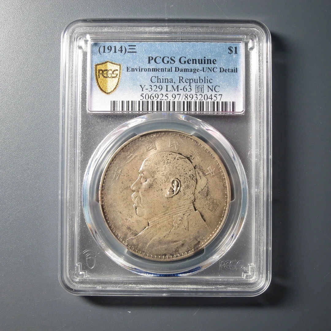 PCGS UNC97 民国三年袁像壹圆 0457