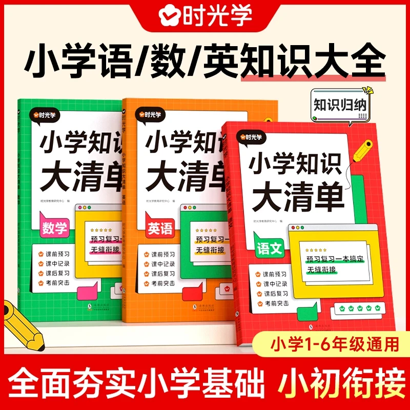 【时光学】小学知识大清单 重点难点知识整理归纳核心知识大盘点