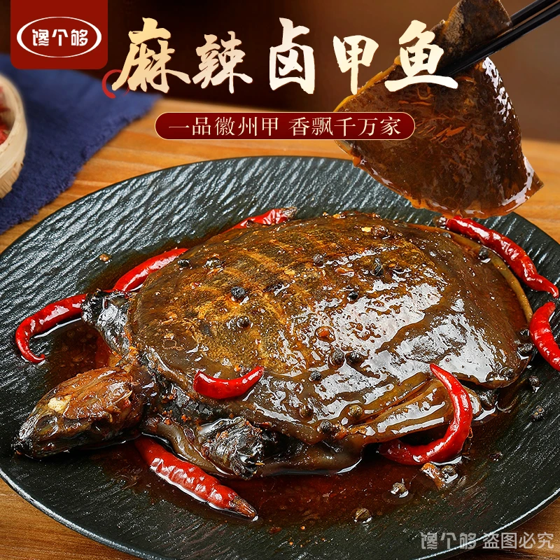 整只现卤独立包装麻辣卤甲鱼加热更美味适合作为私房菜