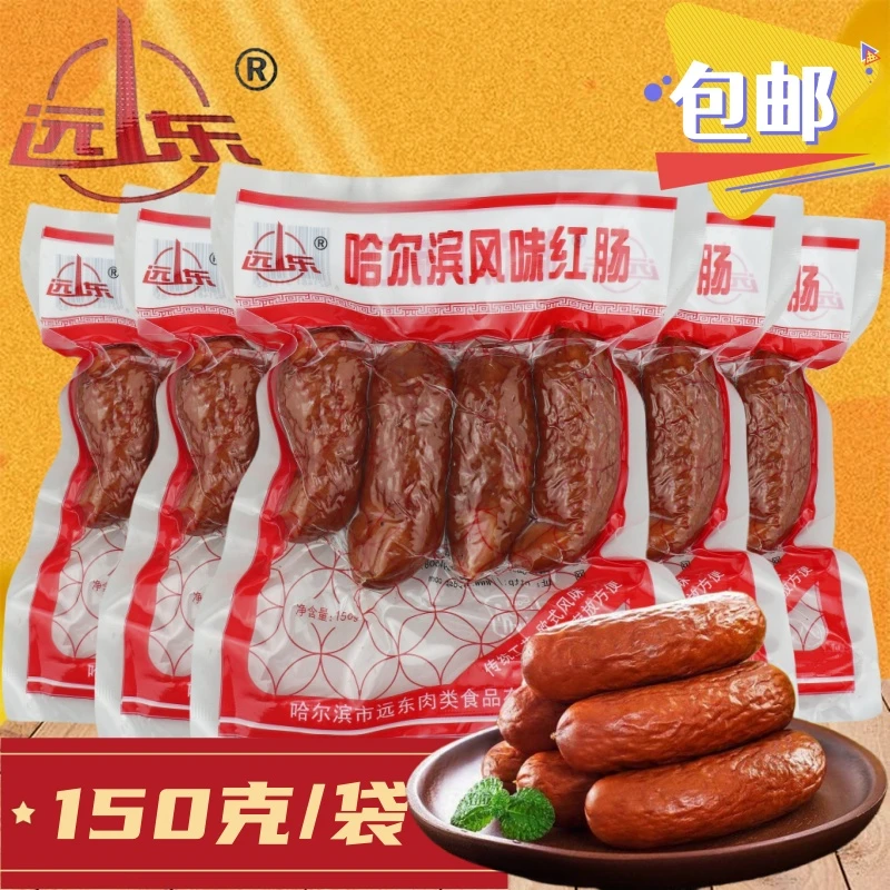 远东哈尔滨风味红肠150g家用网红正宗东北特产香肠蒜香味即食肉肠